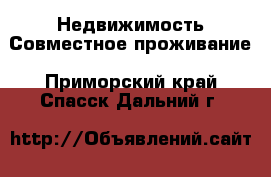 Недвижимость Совместное проживание. Приморский край,Спасск-Дальний г.